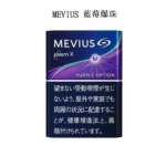 【MEVIUS Purple Option藍莓爆珠】日本Mevius Ploom x煙彈 七星加熱菸 日本香煙 整條煙(10包)