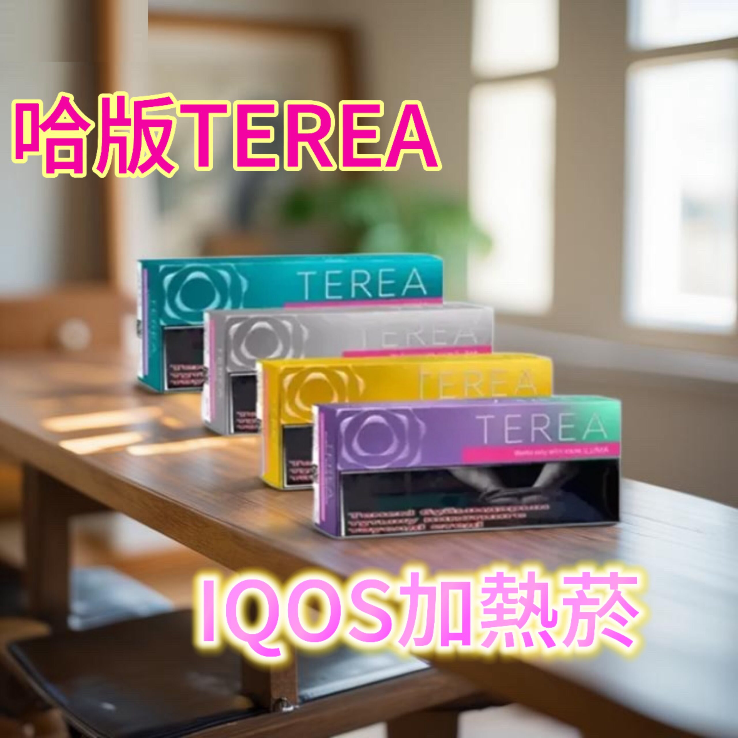 哈版TEREA