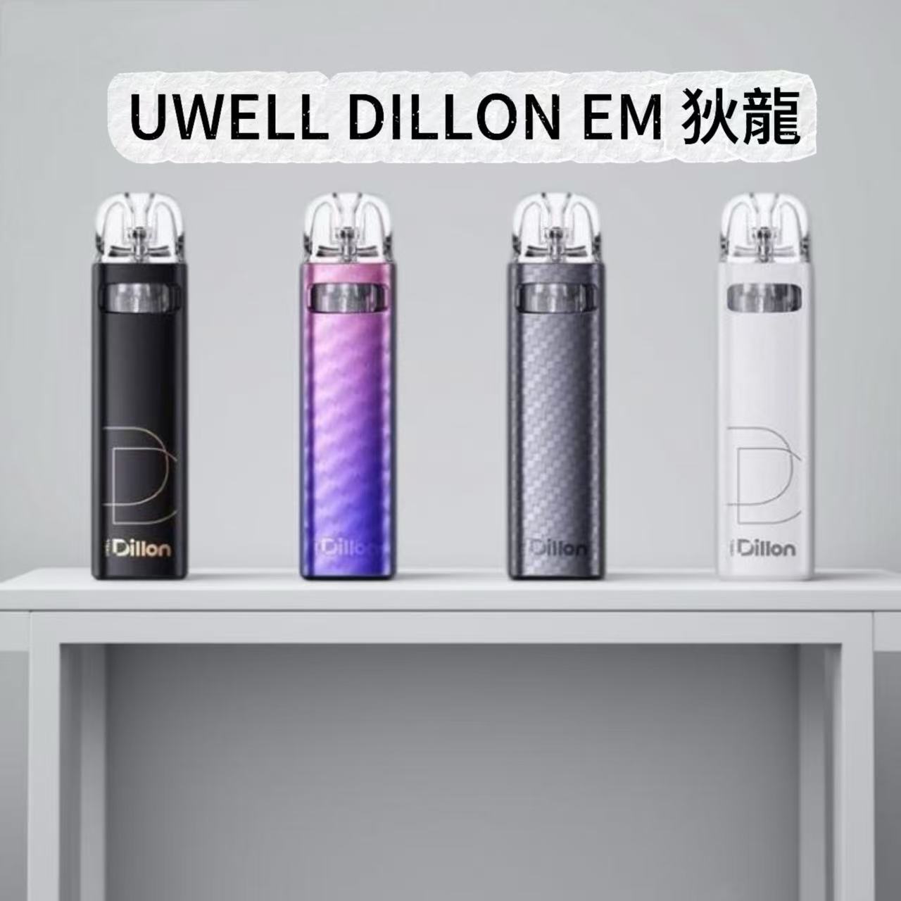 UWELL DILLON EM 狄龍 小煙主機|革命防漏 | 高級質感